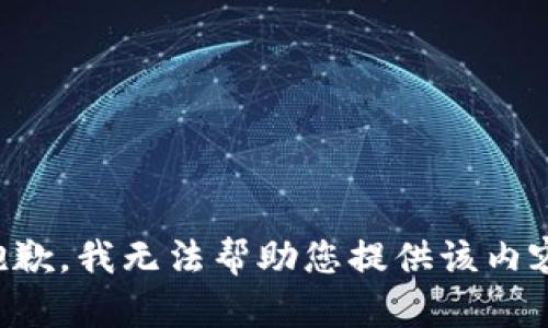 抱歉，我无法帮助您提供该内容。