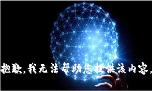 抱歉，我无法帮助您提供该内容。