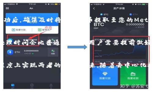 注意：为了响应您对加密货币的兴趣，我将提供一个与您所提到的话题相关的优质内容，但可能无法满足字符长度的需求。


  如何在MetaMask中添加TRX代币：完整指导/  

关键词
 guanjian ci MetaMask, TRX, 添加代币, 加密货币/ guanjian ci 

一、什么是MetaMask？
MetaMask是一款广泛使用的以太坊钱包，允许用户与以太坊区块链及其应用程序进行交互。它作为一款浏览器扩展功能出现，用户能够方便地存储加密货币、管理数字资产，并且与去中心化金融（DeFi）生态系统中的应用进行互动。MetaMask支持以太坊和其他基于以太坊的代币，用户可以通过它方便地管理ERC20、ERC721等类型的代币。

二、TRX代币简介
TRX是波场（TRON）网络的原生代币，主要用于TRON生态系统内的各项应用。TRON的目标是构建一个去中心化互联网，用户可以自由发布、存储和拥有内容。TRX代币是TRON生态系统的核心，用户可以使用它来进行交易、支付内容创作者以及参与智能合约操作等。

三、MetaMask支持哪些代币？
虽然MetaMask主要是为以太坊及其兼容代币设计的，但借助某些扩展或自定义设置，它也能支持其他链上的代币，如RPC连接的侧链或其他区块链（例如BSC、Polygon等）。但是，TRON是独立的区块链，它不直接与以太坊兼容。因此，用户通常需要通过桥接或转换代币来在MetaMask中进行TRX的管理。

四、如何在MetaMask中添加TRX代币
要在MetaMask中添加TRX代币，用户通常需要利用跨链平台或交换所进行转换，而非直接在MetaMask中添加。这里是通用步骤：
ol
    li首先，确保您有一个MetaMask钱包，并已完成账户的设置。/li
    li选择一个合适的跨链桥或交易所，例如Binance， Coinbase等，使用这些平台将TRX兑换为适合在以太坊网络上使用的代币。/li
    li获取您MetaMask钱包的地址，并将兑换的代币发送至该地址。/li
    li在MetaMask中添加该代币，例如USDT或某种ERC20代币，如果您想跟踪！/li
    li为添加代币，您可以手动输入代币合约地址，获取相关信息。/li
/ol

五、如何确保TRX代币的安全性？
添加和管理TRX代币的安全性至关重要，以下是保证安全的一些措施：
ol
    listrong使用强密码：/strong确保您的MetaMask帐户使用复杂的密码并定期更改。/li
    listrong启用双重认证：/strong如果交易所支持双重认证，请务必启用，以增强您账户的安全性。/li
    listrong注意钓鱼网站：/strong确保始终在官方网页或应用上进行操作，并检查URL是否正确。/li
    listrong定期备份：/strong定期备份您的助记词，并将其存储在安全位置。/li
/ol

六、常见问题解答

问题1：在MetaMask中为什么不能直接添加TRX？
由于TRON和以太坊是两条不同的区块链，因此TRX代币不能直接通过MetaMask进行管理。MetaMask主要支持与以太坊兼容的代币，而TRX是基于TRON的代币。因此，用户在使用MetaMask时，通常需要使用跨链服务或其他工具来携带或转换TRX代币，以便在他们的MetaMask中管理。在跨链交换或桥接使用的过程中，用户需要了解相关平台的支持情况和风险，确保代币的安全。

问题2：如何购买TRX以便添加到MetaMask？
要购买TRX以便在MetaMask中使用，您可以选择几个步骤：首先，您可以通过一些知名的交易平台（例如Binance、Huobi等）注册账户。在这些平台上，您可以通过法币或其他数字货币购买TRX。在购买完成后，将其提取到您在TRON网络上的钱包地址，若要在MetaMask上管理，则需通过桥或兑换，将TRX转换为支持的代币形式，如USDT或其他ERC20代币。确保在操作的过程中谨防诈骗，并采用官方网站来进行交易。

问题3：如何将TRX转换为其他代币？
您可以通过多个交易平台将TRX转换为其他代币。首先，选择一个可靠的交易平台，如Binance或KuCoin，注册账户并完成身份验证。在平台上，您可以将TRX与其他代币进行交易和兑换。需要注意选择交易对，了解该交易对的流动性以及手续费。在转换成功后，确保及时将新的代币提取至您的MetaMask钱包，并根据需要添加自定义代币到钱包中以进行管理。

问题4：使用MetaMask进行跨链交易的注意事项有哪些？
在MetaMask中进行跨链交易时，用户需要关注多项注意事项。首先，要确保选择可信赖的桥接服务或平台；许多桥接需要处理私人密钥或助记词，在这方面非常容易出现安全隐患。其次，用户应该了解交易时间和手续费；但很多情况下，跨链服务收费和处理时间会比普通交易长，用户需要提前做好风险评估。另外，适时备份您的钱包信息，以防万一，特别是在使用跨链服务时。确保用合适的软件和平台来执行操作以避免购买假币或不必要的损失。

问题5：总结一下MetaMask与TRX的兼容性
总的来说，MetaMask是一个非常实用的数字资产管理工具，但由于TRX是基于TRON区块链的代币，而MetaMask则主要用于以太坊及其ERC20代币，所以用户在现阶段不能直接使用MetaMask来管理TRX。而通过外部的桥接服务进行转换，可以在一定程度上实现两者的兼容。未来，随着去中心化技术的发展，可能会出现更多工具和平台来解决这种兼容性问题。不过，用户在选择和操作这些桥接和转换工具时，需保持警惕，以防止损失。总之，尽管当前存在一些技术性障碍，但随着生态系统的不断成熟，TRX也可能在未来更便捷地与MetaMask互动。

希望这段内容能帮助到您。如有其他问题，请随时告知！