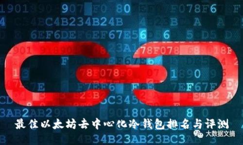 最佳以太坊去中心化冷钱包排名与评测