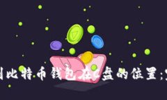 如何找到比特币钱包在C盘的位置：完