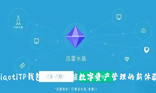 jiaotiTP钱包小狐：解锁数字资产管理的新体验