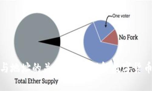 比特币钱包与地址的关系解析:理解数字货币的核心概念