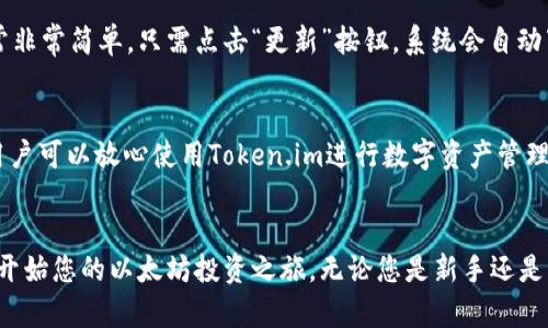   详细指南：如何安装和使用以太坊钱包Token.im / 

 guanjianci 以太坊钱包, Token.im, 加密货币, 钱包安装 /guanjianci 

介绍以太坊钱包Token.im
在加密货币日益流行的大背景下，用户对安全、高效的数字资产管理工具的需求也日益增加。Token.im作为一款专为以太坊生态系统设计的钱包，具备了安全性、易用性和丰富的功能，成为众多以太坊用户的首选。
无论您是新手还是有经验的以太坊用户，Token.im都能够提供便捷的操作界面和强大的功能，让您轻松管理自己的以太坊资产。

Token.im的主要功能
Token.im钱包支持以太坊及ERC20代币的存储和管理，用户可以通过这个平台轻松进行数字资产的转移、接收、交易等。除了基本的存储功能之外，Token.im还提供了以下几个主要功能：
ul
listrong多平台支持：/strongToken.im支持网页端、移动端（iOS和Android）等多种设备，方便用户随时随地管理自己的以太坊资产。/li
listrong安全性：/strongToken.im采用了多重加密保护机制，确保用户的私钥安全，防止被不法分子盗取。/li
listrong去中心化交易功能：/strong用户可以在钱包中直接进行去中心化交易，方便快捷。/li
listrong多语言支持：/strongToken.im支持多种语言，能够满足全球用户的需求。/li
/ul

如何安装以太坊钱包Token.im
安装Token.im钱包的过程非常简单，用户只需根据以下步骤进行操作即可：

h4步骤一：访问官网下载页面/h4
首先，通过浏览器访问Token.im的官方网站，进入下载页面。确保您下载的是官方网站提供的应用程序，以避免安全隐患。

h4步骤二：选择平台/h4
根据您的设备选择合适的应用版本。如果您是使用手机，选择iOS或Android版本进行下载；如果您使用的是电脑，则可以选择网页端或者Windows/Mac版本。

h4步骤三：安装应用/h4
下载完成后，按照设备的安装步骤进行安装。对于手机用户，只需点击安装包并按照提示进行操作即可；对于电脑用户，双击安装包并根据提示完成安装。

h4步骤四：创建新钱包或导入已有钱包/h4
安装完成后，打开应用，用户可以选择创建一个新钱包或者导入已有的钱包。如果您是新用户，选择创建新钱包，您需要设置一个强密码，并备份您的助记词。在导入已有钱包时，输入助记词或私钥即可。

h4步骤五：完成设置，开始使用/h4
设置完成后，您就可以开始使用Token.im钱包管理您的以太坊资产了。在首页，您可以查看账户余额、接收和发送以太坊及其他代币。

Token.im的安全性考量
安全性是数字资产钱包的重中之重，Token.im在这一方面采取了多种措施来确保用户的资产安全。首先，Token.im采用了军工级加密技术，所有的密钥都存储在用户的设备上，确保用户的私钥不会被第三方获取。
其次，Token.im提供了双重验证功能，用户在进行敏感操作时需要输入额外的验证信息，提高账户安全。此外，Token.im团队会定期进行安全审计和技术更新，以应对日益复杂的网络安全威胁。

常见问题解答

h4问题1：Token.im钱包的使用是否收费？/h4
Token.im钱包本身是免费的，用户在安装和使用时不需要支付任何费用。不过，用户在进行以太坊转账时需要支付相应的网络手续费，这是由以太坊网络所收取的。

h4问题2：如何找回丢失的Token.im钱包？/h4
如果用户忘记了钱包密码或无法登录，可以通过助记词来恢复钱包。如果用户也丢失了助记词，恢复钱包将变得非常困难。因此，建议用户在初始创建钱包时确保妥善保存助记词，最好在多个安全的地方备份一份。

h4问题3：Token.im支持哪些类型的数字资产？/h4
Token.im支持以太坊（ETH）以及所有基于以太坊平台的ERC20代币。用户可以方便地在钱包中存储和管理这些数字资产。随着以太坊生态系统的不断发展，Token.im还会不断增加对新型代币的支持。

h4问题4：如何进行Token.im钱包的升级？/h4
用户可以通过Token.im钱包的设置选项查看是否有新版本可用。如果有新的版本，系统将提示用户进行更新。更新过程通常非常简单，只需点击“更新”按钮，系统会自动下载并安装最新版本。

h4问题5：Token.im如何确保用户的隐私？/h4
Token.im重视用户隐私，不会收集用户的个人信息。同时，由于用户的私钥完全存储在本地，Token.im无法访问这些信息。用户可以放心使用Token.im进行数字资产管理，而无需担心隐私泄露的问题。

结论
Token.im作为一款便捷、安全的以太坊钱包，无疑是数字资产管理的不二选择。通过简单的安装和设置步骤，您就可以轻松开始您的以太坊投资之旅。无论您是新手还是有经验的用户，Token.im都能够满足您的需求，让您在这个迅速发展的数字资产时代中，享受到便捷、安全的资产管理体验。