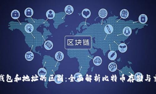 比特币钱包和地址的区别:全面解析比特币存储与交易安全