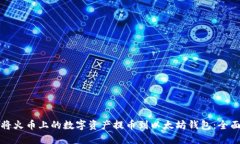 如何将火币上的数字资产提币到以太坊