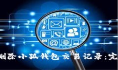  如何删除小狐钱包交易记录：完整指