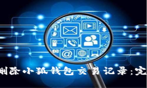 如何删除小狐钱包交易记录:完整指南