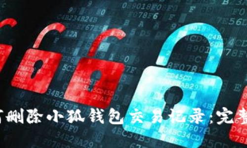 如何删除小狐钱包交易记录:完整指南