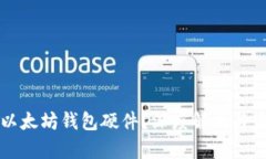 什么是以太坊钱包硬件？深度解析与使