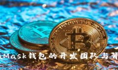 : MetaMask钱包的开发团队与背景详解