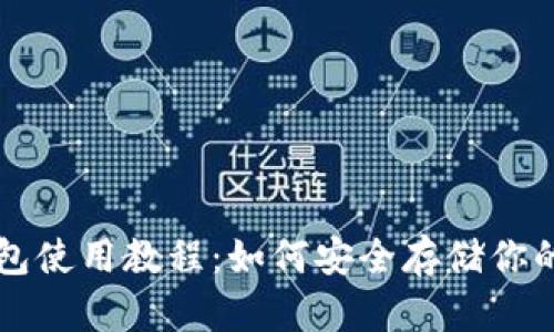USDT冷钱包使用教程:如何安全存储你的USDT资产