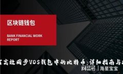 如何高效同步VDS钱包中的比特币：详细