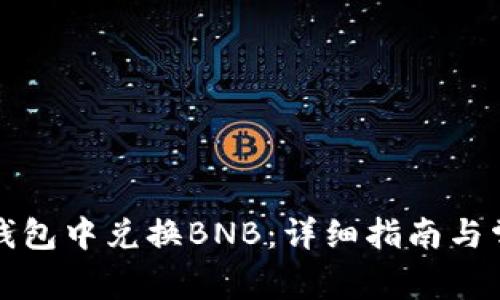 如何在小狐钱包中兑换BNB:详细指南与常见问题解答