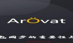 狗狗币钱包同步的重要性与注意事项