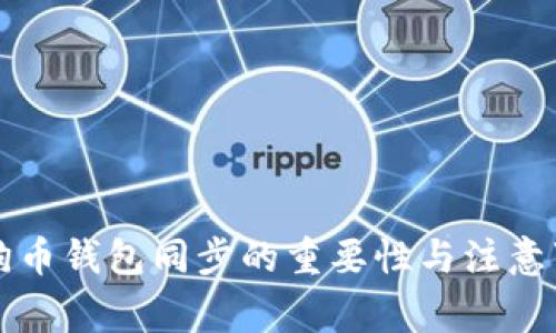 狗狗币钱包同步的重要性与注意事项