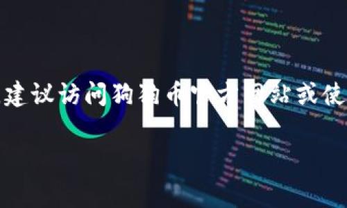 提示:关于狗狗币官方钱包矿工费的具体信息可能会随时间变化,建议访问狗狗币官方网站或使用其官方钱包获取最新的矿工费信息。以下是内容的架构和示例。
狗狗币官方钱包矿工费详解:最新费用、计算方式及技巧