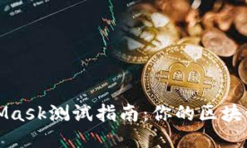 MetaMask测试指南:你的区块链体验