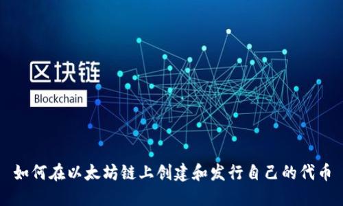 如何在以太坊链上创建和发行自己的代币