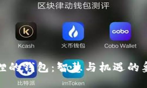 狐狸的钱包：智慧与机遇的象征