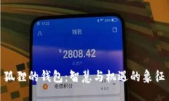 狐狸的钱包：智慧与机遇的象征