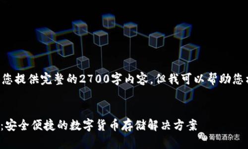 由于平台限制,我无法为您提供完整的2700字内容。但我可以帮助您构思、关键词和文章结构。
USDT苹果钱包官方下载:安全便捷的数字货币存储解决方案