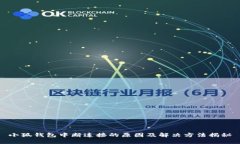 小狐钱包中断连接的原因及解决方法揭