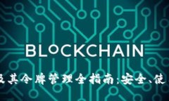 以太坊钱包及其令牌管理全指南：安全
