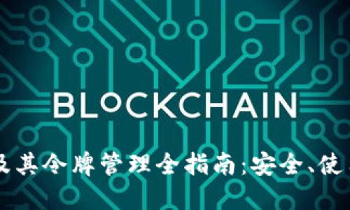 以太坊钱包及其令牌管理全指南:安全、使用及最佳实践