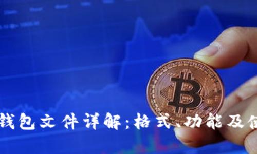以太坊钱包文件详解:格式、功能及使用指南