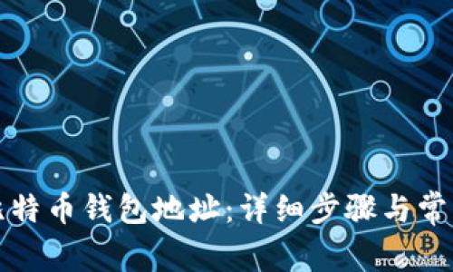 如何找到比特币钱包地址:详细步骤与常见问题解答