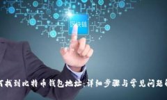 如何找到比特币钱包地址：详细步骤与
