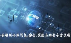 全面解析小狐钱包：安全、便捷与功能