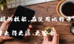 比特币钱包全民：如何选择及安全使用