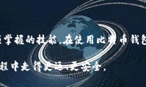 比特币钱包全民：如何选择及安全使用指南

比特币, 钱包, 加密货币, 安全/guanjianci

# 什么是比特币钱包？

比特币钱包是存储和管理比特币的工具，具备发送、接收和跟踪比特币交易的功能。它既可以是软件应用，也可以是硬件设备。了解比特币钱包的工作原理，对每一位希望投资加密货币的人来说都是至关重要的。

比特币钱包的种类主要分为热钱包和冷钱包。热钱包连接互联网，适合频繁交易；冷钱包则为离线存储，适合长期持有。

比特币钱包的类型

比特币钱包可以分为不同的类型，包括：

ul
listrong软件钱包：/strong包含桌面钱包、移动钱包和网页钱包，便于用户随时随地访问其比特币。/li
listrong硬件钱包：/strong是一种物理设备，专为存储比特币设计，提供更高的安全性。/li
listrong纸钱包：/strong比特币地址和私钥以纸质形式保存，离线存储，安全性高。/li
/ul

如何选择一个合适的比特币钱包

选择比特币钱包时，应考虑几个关键因素：

ul
listrong安全性：/strong钱包的安全性是至关重要的，选择一个提供多重认证和加密技术的钱包。/li
listrong易用性：/strong如果您是新手，选择一个用户友好的界面将会大有帮助。/li
listrong支持的币种：/strong确认钱包支持您所拥有的币种，许多钱包仅支持比特币。/li
listrong费用：/strong一些钱包可能会收取交易费用或服务费用，了解这些费用结构是选择的重要考量。/li
/ul

如何安全使用比特币钱包

使用比特币钱包的安全性至关重要，以下是一些确保钱包安全的建议：

ul
listrong启用双重认证：/strong增加额外的一层安全性，保护您的账户不受未经授权的访问。/li
listrong定期备份：/strong定期备份您的钱包，确保在设备损坏或丢失时可以恢复。/li
listrong避免公共网络：/strong在发送或接收比特币时，尽量避免使用公共Wi-Fi网络。/li
listrong保持软件更新：/strong及时更新您的钱包软件，以确保使用的是最新的安全补丁。/li
/ul

# 常见问题

1. 比特币钱包如何工作？

比特币钱包的工作机制是通过存储用户的数字密钥来实现的。每个比特币钱包都有一个公钥和一个私钥。公钥是可以分享的地址用于接收比特币，而私钥则是用于签署交易的机密信息。

当您发送比特币时，实际上是在用自己的私钥来证明这笔交易是有效的。这种交易信息会被记录在区块链上，从而保证交易的透明性和安全性。

钱包本身不存储实际的比特币，而是记录您在区块链上的资产，因此在选择和使用比特币钱包时，理解这一点非常重要。

2. 热钱包和冷钱包有什么区别？

热钱包和冷钱包的主要区别在于它们的连接状态。

热钱包连接互联网，便于用户频繁交易，但也相对更加脆弱，容易受到黑客攻击。适合那些需要快速交易的用户，比如日常投资者。

冷钱包则是储存在离线状态，安全性更高。虽然使用不便，但更适合长期持有比特币的投资者，比如那些打算长期投资的人。

3. 如何转移比特币到我的钱包？

要将比特币转移到您的钱包，您需要知道您的钱包地址，并且从您当前持有比特币的交易所或其他钱包进行操作。

首先，在您的钱包中找到您的收款地址。然后登录到您当前的比特币交易所或钱包，选择发送或转账选项，并输入您的钱包地址，还可以选择转账的金额。

确认信息无误后提交转账。注意，只要区块链确认了这笔交易，您就会在自己的钱包中看到比特币到账。

4. 比特币钱包安全吗？

比特币钱包的安全性依赖于多个因素，包括钱包的类型、用户的使用习惯以及市场环境。

热钱包虽然更方便，但由于连接互联网，可能会面临黑客攻击的风险。选择信誉好的钱包服务商、使用强密码、启用双重认证等措施可以提高安全性。

另一方面，冷钱包则提供了更高的安全性，适合长期持有。使用冷钱包时要保管好私钥，避免丢失或被他人获取。

5. 我可以同时使用多个比特币钱包吗？

是的，您可以同时使用多个比特币钱包。实际上，许多用户选择将其比特币分散在多个钱包中，以提高安全性和便于管理。

例如，您可以使用热钱包进行日常交易，并使用冷钱包来储存长期持有的比特币。这样一来，即使一部分资产受到威胁，您的其他钱包仍然是安全的。

# 结论

比特币钱包是加密货币世界的重要组成部分。选择正确的钱包，并安全使用，是每一个比特币投资者必须掌握的技能。在使用比特币钱包时，无论是热钱包还是冷钱包，了解其优缺点和各自的使用场合，能够帮助您更好地管理您的数字资产。

无论您是新手还是有经验的投资者，掌握比特币钱包的安全使用和选择技巧，将使您在加密货币投资旅程中走得更远、更安全。