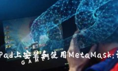 如何在iPad上安装和使用MetaMask：详细指