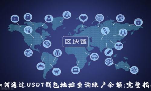 如何通过USDT钱包地址查询账户余额:完整指南