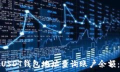  如何通过USDT钱包地址查询账户余额：