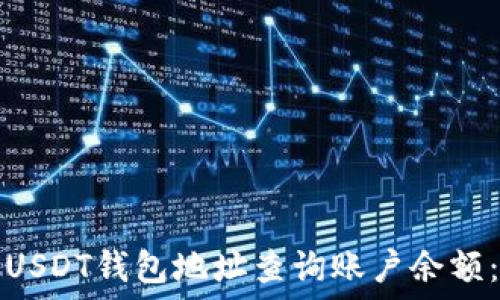 如何通过USDT钱包地址查询账户余额:完整指南