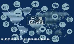   如何安全高效地将比特币钱包的余额