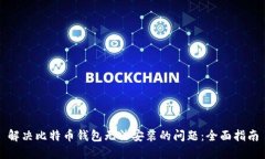 解决比特币钱包无法安装的问题：全面