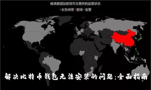 解决比特币钱包无法安装的问题:全面指南