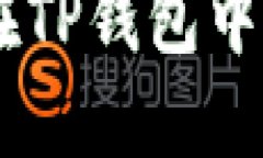 新手指南：如何在TP钱包中购买屎币（
