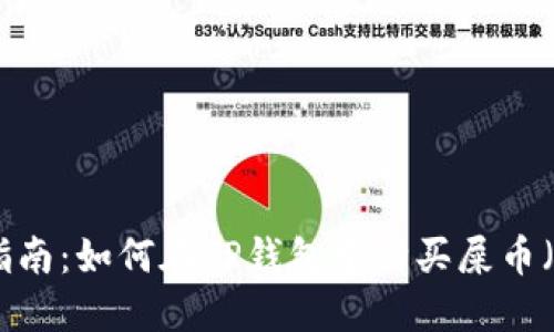 新手指南:如何在TP钱包中购买屎币(SHIB)