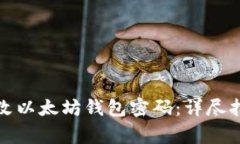 如何安全地修改以太坊钱包密码：详尽