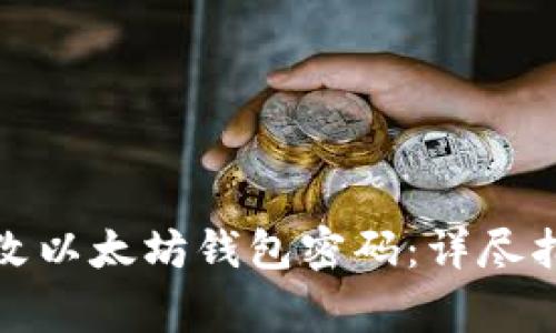 如何安全地修改以太坊钱包密码:详尽指南与注意事项