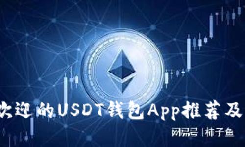 2023年最受欢迎的USDT钱包App推荐及其优缺点分析