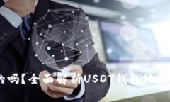 USDT钱包地址是固定的吗？全面解析U
