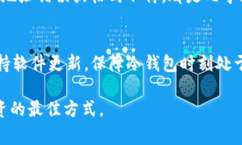   如何正确填写USDT冷钱包地址：详细指南与注意事项 / 

 guanjianci USDT, 冷钱包, 钱包地址, 虚拟货币 /guanjianci 

在虚拟货币的世界中，安全性和正确性始终是用户首要考虑的因素，尤其是在涉及USDT（泰达币）等热门数字资产时。冷钱包因其高度的安全性，被越来越多的用户所青睐。那么，如何正确填写USDT的冷钱包地址呢？我们将在以下部分详细探讨填写钱包地址的步骤及注意事项，并回答一些常见问题，以帮助用户更好地管理他们的虚拟资产。

一、什么是USDT冷钱包？
USDT冷钱包是指一种离线存储的数字货币钱包，用于保存USDT（Tether）等虚拟货币。由于冷钱包不与互联网直接连接，因此相对热钱包（在线钱包）而言，它更不容易受到黑客攻击和其他网络安全风险的威胁。冷钱包可以是硬件设备，也可以是纸质钱包，甚至是完全离线的计算机。

冷钱包的主要优势在于其高度的安全性。然而，用户在使用冷钱包时需要注意正确填写钱包地址。错误的地址将导致资产的不可追回。

二、填写USDT冷钱包地址的步骤
在进行USDT的转账或存储之前，用户需要首先获取冷钱包的地址。该地址一般由一串数字和字母组成。以下是填写USDT冷钱包地址的具体步骤：

h41. 创建或获取冷钱包/h4
如果你尚未拥有冷钱包，可以选择购买硬件钱包，如Ledger、Trezor等，或者使用纸质钱包生成工具。在创建钱包时，请务必妥善保存你的助记词和私钥。

h42. 获取钱包地址/h4
在冷钱包的界面中查找你的USDT地址。通常，这一系列字符会有特定的格式，例如以“0x”开头（基于以太坊网络的USDT地址）。确保你准确记录下整个地址，避免任何拼写错误。

h43. 填写转账信息/h4
在你选择的交易所或钱包应用中找到转账或提币功能，选择USDT，并输入你刚才获取的冷钱包地址。在填写地址时，严格遵循以下指导原则：
ul
    li确保没有多余的空格或符号。/li
    li检查字母的大小写。有些钱包对大小写敏感。/li
    li再次验证地址是否准确。/li
/ul

h44. 确认转账/h4
最后，当你确认所有信息无误后，进行转账操作。部分平台在转账前会提示你确认收款地址，务必仔细核对。在交易完成后，建议在冷钱包中查看资金是否成功到账。

三、USDT冷钱包地址填写的常见错误与避免方法
在填写冷钱包地址过程中，用户可能会遇到以下常见错误：

h41. 地址拼写错误/h4
由于冷钱包地址通常由随机字符组成，若手动输入，稍有不慎就可能导致地址错误。使用复制和粘贴的方式可以有效减少这种错误的发生。

h42. 地址格式不符/h4
不同区块链上的USDT地址格式不同，例如以太坊网络与波场网络的USDT地址格式是不同的。务必确保选择与冷钱包相对应的网络地址。

h43. 多余或缺失的字符/h4
地址出错可能会导致资产被转移到错误钱包中而无法追回。因此，仔细检查确认地址的每一个字符是非常必要的。

四、常见问题解答

h41. 问：USDT冷钱包地址是什么格式？/h4
USDT冷钱包地址的格式因链而异。基于以太坊网络的USDT地址通常以“0x”开头，后面接40个十六进制字符（共42个字符）。而基于波场网络的USDT地址则以“T”开头，且有34个字符。了解对应网络的地址格式是非常重要的。

h42. 问：我可以使用热钱包地址填写冷钱包吗？/h4
一般来说，热钱包和冷钱包的地址格式可能相同，但将热钱包地址填写为冷钱包地址很可能会导致资产的丢失。因为热钱包通常与网络连接，而冷钱包地址不适合用作热钱包的支付地址。在任何搬运时，用户务必核对地址类型及格式，避免不必要的损失。

h43. 问：转账后如何确认USDT是否到账？/h4
用户可以通过冷钱包软件或相关区块链浏览器确认转账。大部分冷钱包提供余额查询的功能，而区块链浏览器允许用户通过输入钱包地址查找交易记录，确认资金是否到账。如果转账继续延迟，可以联系钱包服务提供商或交易所客服进行查询。

h44. 问：我是否可以使用多个地址存储USDT？/h4
是的，用户可以创建多个冷钱包地址来存储USDT。特别是在对资产进行分类管理时，将其分散存储在不同的钱包中可以提供额外的安全性。但是，用户仍需确保在转账和管理时能明确记忆每个地址，减少错误发生的概率。

h45. 问：如果我填写错误的地址，该怎么办？/h4
如果发觉填写了错误的冷钱包地址，最基本的处理方式是立即停止发送交易。在确认提交后，用户必须先检查转账状态。对于区块链上的错误转账，无论是地址错误或格式不符，都是几乎无法追回的。对于资产的安全，建议用户采取准确的输入步骤，并保持钱包私钥的安全。

五、总结与安全建议
在填写USDT冷钱包地址时，用户应时刻保持谨慎，严格按照上述步骤进行。同时，为了保障资产安全，建议定期更换冷钱包的地址，使用多重签名功能并保持软件更新，保障冷钱包时刻处于最佳的安全状态。

希望以上内容能帮助到您正确填写USDT冷钱包地址，并提高您在虚拟货币管理中的安全性。对于每位资产持有者来说，持续学习和保持警觉都是保护投资的最佳方式。