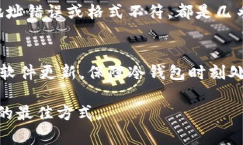   如何正确填写USDT冷钱包地址：详细指南与注意事项 / 

 guanjianci USDT, 冷钱包, 钱包地址, 虚拟货币 /guanjianci 

在虚拟货币的世界中，安全性和正确性始终是用户首要考虑的因素，尤其是在涉及USDT（泰达币）等热门数字资产时。冷钱包因其高度的安全性，被越来越多的用户所青睐。那么，如何正确填写USDT的冷钱包地址呢？我们将在以下部分详细探讨填写钱包地址的步骤及注意事项，并回答一些常见问题，以帮助用户更好地管理他们的虚拟资产。

一、什么是USDT冷钱包？
USDT冷钱包是指一种离线存储的数字货币钱包，用于保存USDT（Tether）等虚拟货币。由于冷钱包不与互联网直接连接，因此相对热钱包（在线钱包）而言，它更不容易受到黑客攻击和其他网络安全风险的威胁。冷钱包可以是硬件设备，也可以是纸质钱包，甚至是完全离线的计算机。

冷钱包的主要优势在于其高度的安全性。然而，用户在使用冷钱包时需要注意正确填写钱包地址。错误的地址将导致资产的不可追回。

二、填写USDT冷钱包地址的步骤
在进行USDT的转账或存储之前，用户需要首先获取冷钱包的地址。该地址一般由一串数字和字母组成。以下是填写USDT冷钱包地址的具体步骤：

h41. 创建或获取冷钱包/h4
如果你尚未拥有冷钱包，可以选择购买硬件钱包，如Ledger、Trezor等，或者使用纸质钱包生成工具。在创建钱包时，请务必妥善保存你的助记词和私钥。

h42. 获取钱包地址/h4
在冷钱包的界面中查找你的USDT地址。通常，这一系列字符会有特定的格式，例如以“0x”开头（基于以太坊网络的USDT地址）。确保你准确记录下整个地址，避免任何拼写错误。

h43. 填写转账信息/h4
在你选择的交易所或钱包应用中找到转账或提币功能，选择USDT，并输入你刚才获取的冷钱包地址。在填写地址时，严格遵循以下指导原则：
ul
    li确保没有多余的空格或符号。/li
    li检查字母的大小写。有些钱包对大小写敏感。/li
    li再次验证地址是否准确。/li
/ul

h44. 确认转账/h4
最后，当你确认所有信息无误后，进行转账操作。部分平台在转账前会提示你确认收款地址，务必仔细核对。在交易完成后，建议在冷钱包中查看资金是否成功到账。

三、USDT冷钱包地址填写的常见错误与避免方法
在填写冷钱包地址过程中，用户可能会遇到以下常见错误：

h41. 地址拼写错误/h4
由于冷钱包地址通常由随机字符组成，若手动输入，稍有不慎就可能导致地址错误。使用复制和粘贴的方式可以有效减少这种错误的发生。

h42. 地址格式不符/h4
不同区块链上的USDT地址格式不同，例如以太坊网络与波场网络的USDT地址格式是不同的。务必确保选择与冷钱包相对应的网络地址。

h43. 多余或缺失的字符/h4
地址出错可能会导致资产被转移到错误钱包中而无法追回。因此，仔细检查确认地址的每一个字符是非常必要的。

四、常见问题解答

h41. 问：USDT冷钱包地址是什么格式？/h4
USDT冷钱包地址的格式因链而异。基于以太坊网络的USDT地址通常以“0x”开头，后面接40个十六进制字符（共42个字符）。而基于波场网络的USDT地址则以“T”开头，且有34个字符。了解对应网络的地址格式是非常重要的。

h42. 问：我可以使用热钱包地址填写冷钱包吗？/h4
一般来说，热钱包和冷钱包的地址格式可能相同，但将热钱包地址填写为冷钱包地址很可能会导致资产的丢失。因为热钱包通常与网络连接，而冷钱包地址不适合用作热钱包的支付地址。在任何搬运时，用户务必核对地址类型及格式，避免不必要的损失。

h43. 问：转账后如何确认USDT是否到账？/h4
用户可以通过冷钱包软件或相关区块链浏览器确认转账。大部分冷钱包提供余额查询的功能，而区块链浏览器允许用户通过输入钱包地址查找交易记录，确认资金是否到账。如果转账继续延迟，可以联系钱包服务提供商或交易所客服进行查询。

h44. 问：我是否可以使用多个地址存储USDT？/h4
是的，用户可以创建多个冷钱包地址来存储USDT。特别是在对资产进行分类管理时，将其分散存储在不同的钱包中可以提供额外的安全性。但是，用户仍需确保在转账和管理时能明确记忆每个地址，减少错误发生的概率。

h45. 问：如果我填写错误的地址，该怎么办？/h4
如果发觉填写了错误的冷钱包地址，最基本的处理方式是立即停止发送交易。在确认提交后，用户必须先检查转账状态。对于区块链上的错误转账，无论是地址错误或格式不符，都是几乎无法追回的。对于资产的安全，建议用户采取准确的输入步骤，并保持钱包私钥的安全。

五、总结与安全建议
在填写USDT冷钱包地址时，用户应时刻保持谨慎，严格按照上述步骤进行。同时，为了保障资产安全，建议定期更换冷钱包的地址，使用多重签名功能并保持软件更新，保障冷钱包时刻处于最佳的安全状态。

希望以上内容能帮助到您正确填写USDT冷钱包地址，并提高您在虚拟货币管理中的安全性。对于每位资产持有者来说，持续学习和保持警觉都是保护投资的最佳方式。